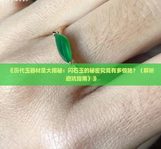 历代玉器中闪石玉的材质分析