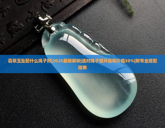 翡翠玉坠配什么绳子好