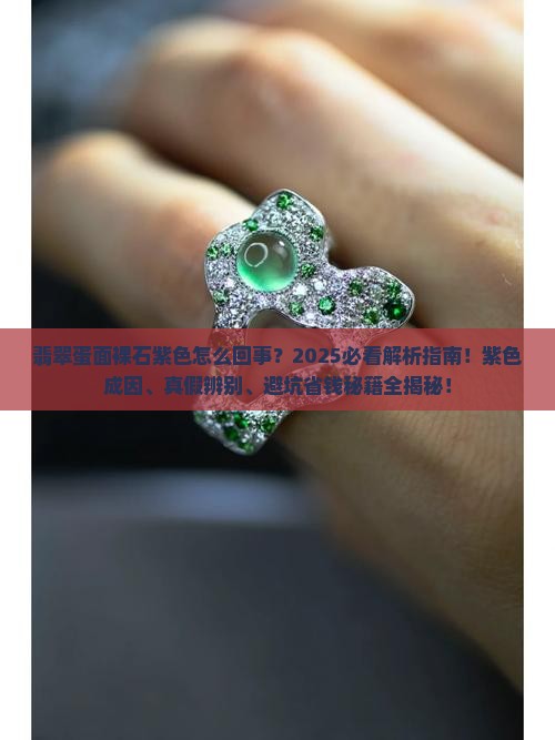 翡翠蛋面裸石紫色怎么回事