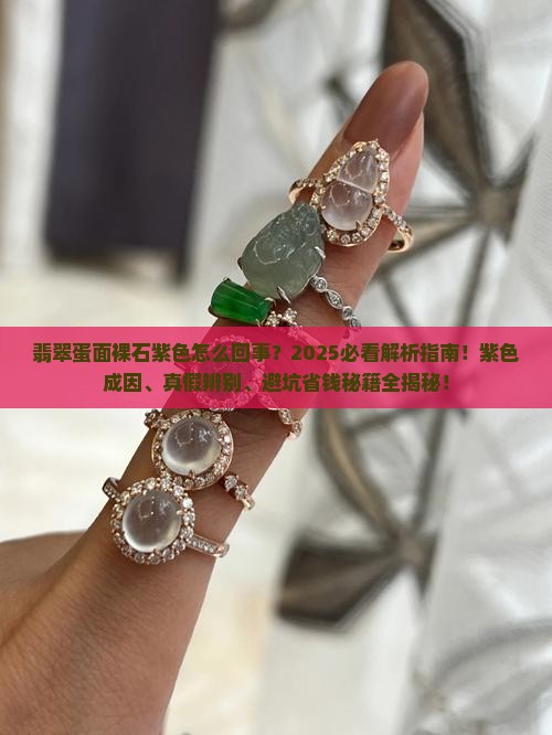 翡翠蛋面裸石紫色怎么回事