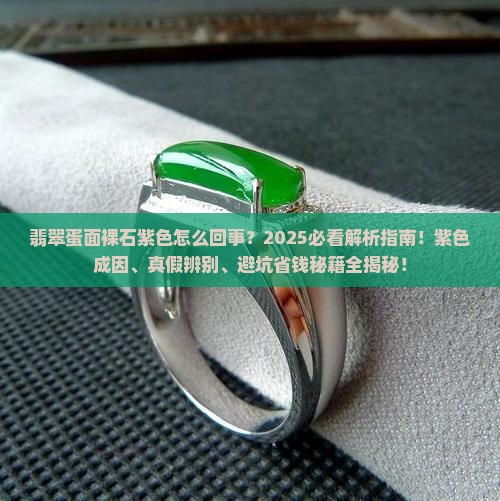 翡翠蛋面裸石紫色怎么回事