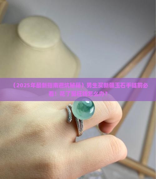 新疆玉石手链男