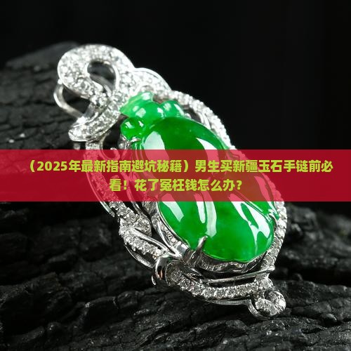 新疆玉石手链男