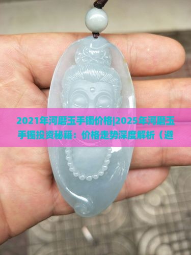 2021年河磨玉手镯价格