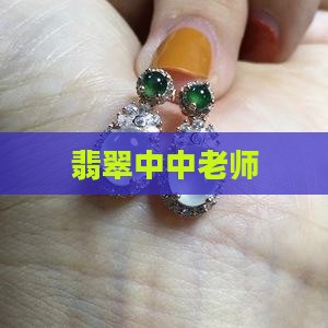翡翠中中老师