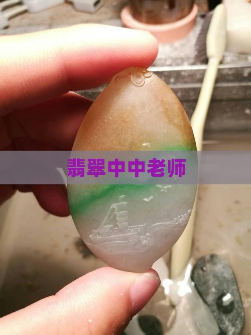 翡翠中中老师