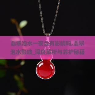 翡翠泡水一夜会有影响吗