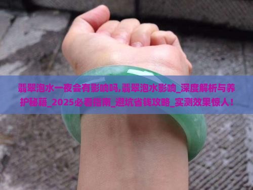翡翠泡水一夜会有影响吗
