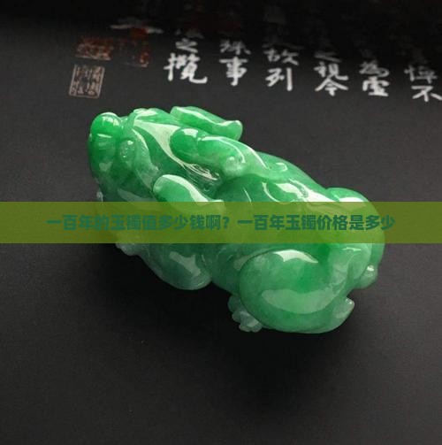 一百年的玉镯值多少钱啊