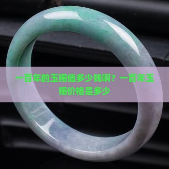 一百年的玉镯值多少钱啊
