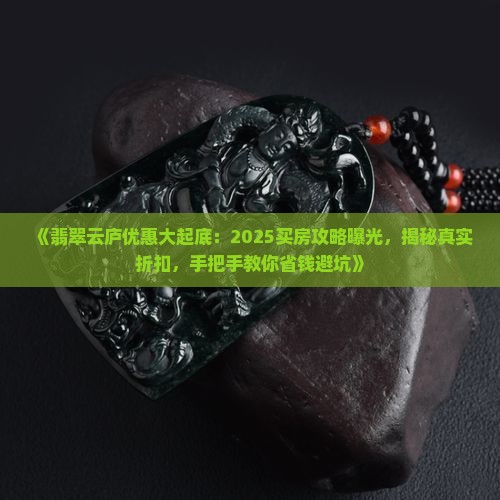 翡翠云庐优惠