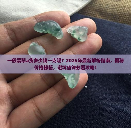 一般翡翠a货多少钱一克呢
