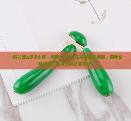 一般翡翠a货多少钱一克呢