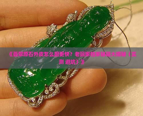翡翠原石外皮用什么磨快些