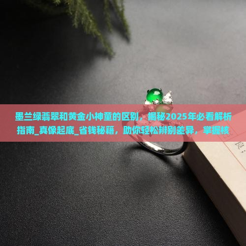 墨兰绿翡翠和黄金小神童的区别 墨兰绿翡翠和黄金小神童的区别