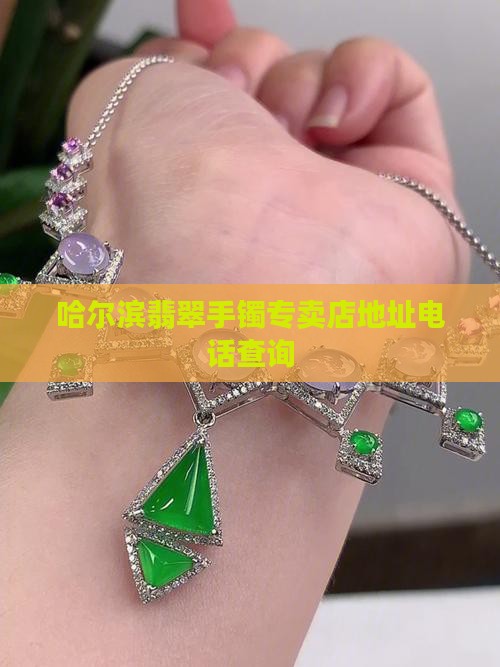 哈尔滨翡翠手镯专卖店地址电话
