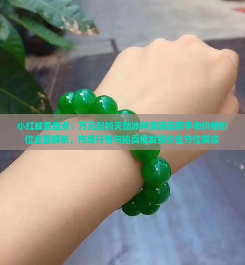 a货翡翠手串价格 a货翡翠手串价格