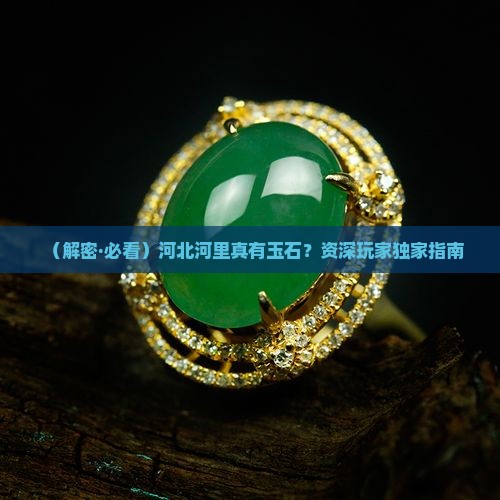 河北河里有玉石