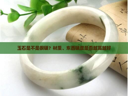 玉石是不是很硬