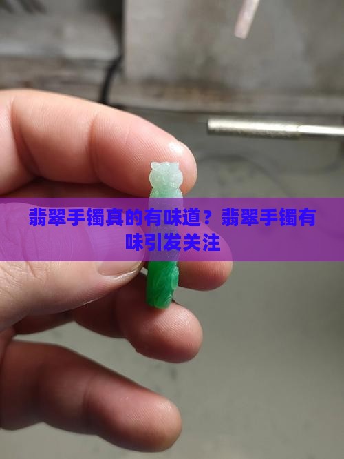 翡翠a货的手镯竟然有味道