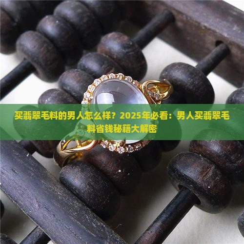 买翡翠毛料的男人怎么样