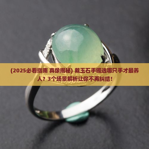 玉石手镯应佩戴哪只手臂