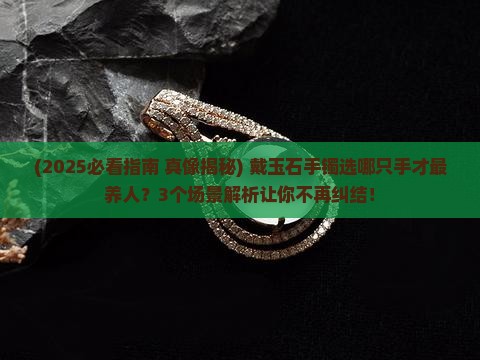 玉石手镯应佩戴哪只手臂