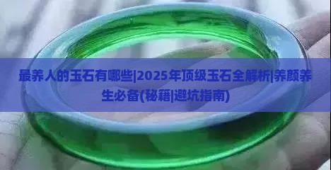最养人的玉石有哪些