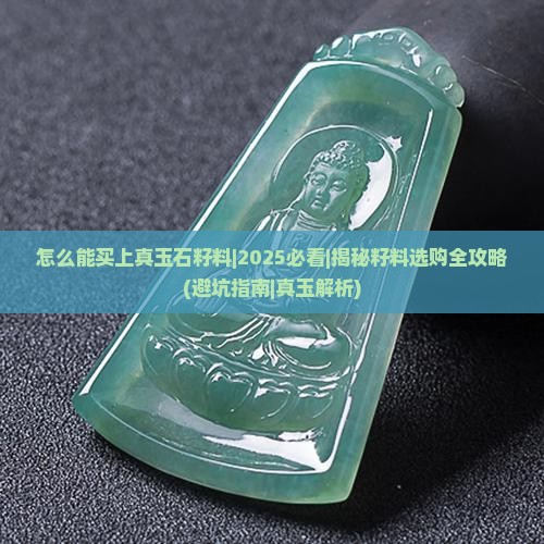怎么能买上真玉石籽料