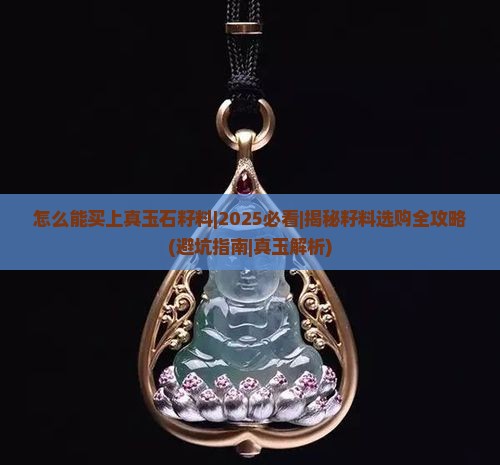 怎么能买上真玉石籽料