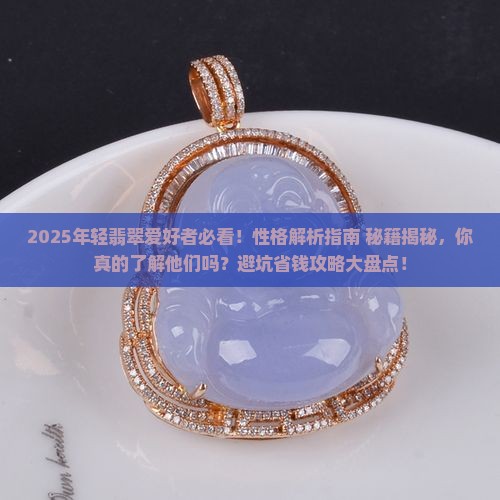 年轻喜欢翡翠的人性格