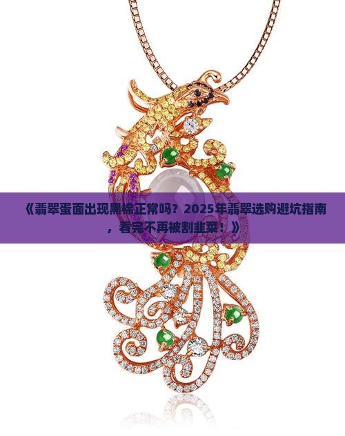 翡翠蛋面上有黑棉正常吗