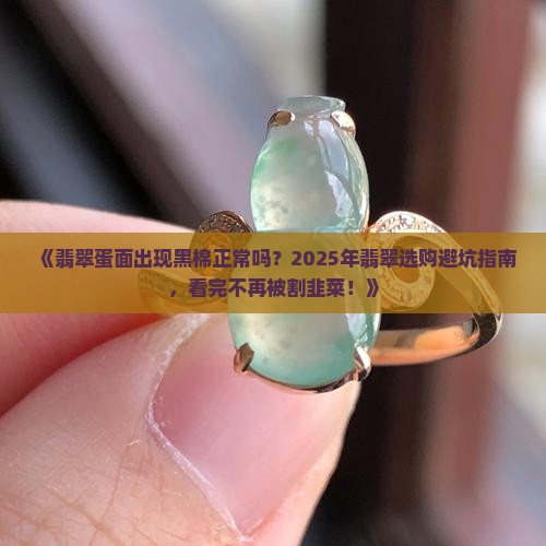 翡翠蛋面上有黑棉正常吗