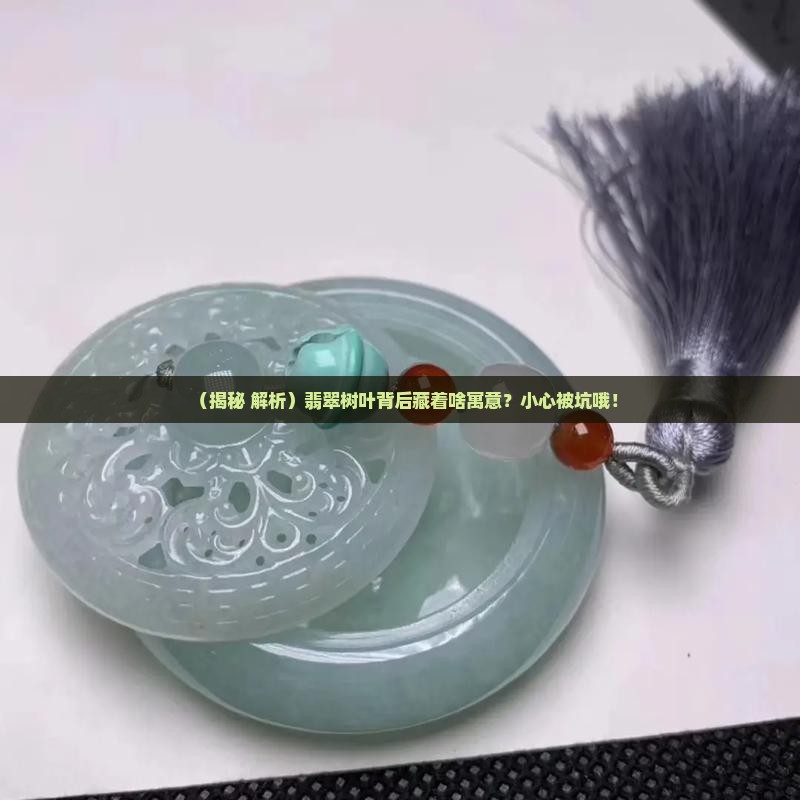 翡翠树叶寓意是什么意思