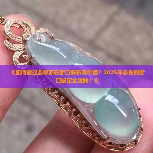 了解翡翠原石断口的意义