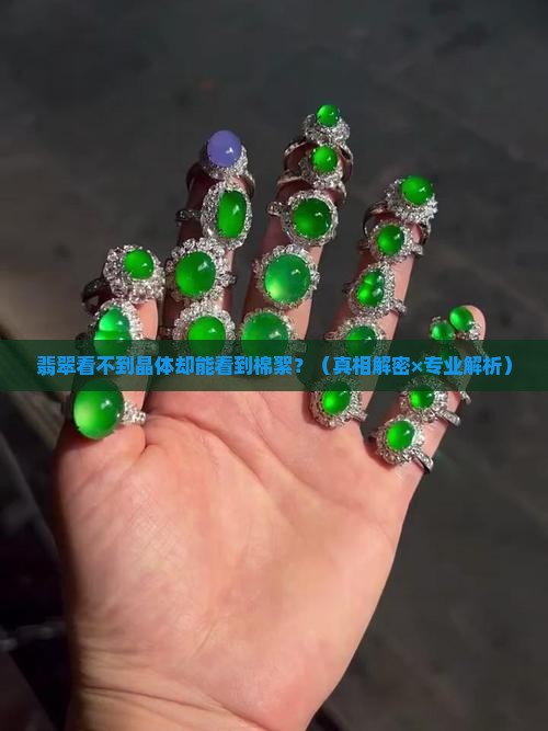 翡翠看不到晶体看得到棉絮怎么回事