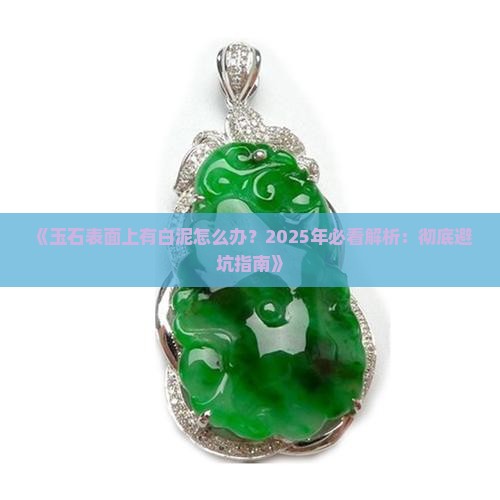 玉石表面上有白泥怎么办