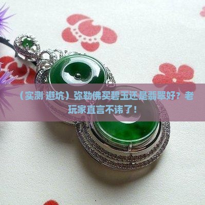 弥勒佛碧玉还是翡翠好一点