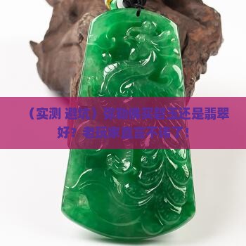 弥勒佛碧玉还是翡翠好一点