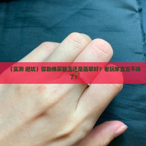 弥勒佛碧玉还是翡翠好一点