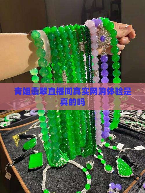 青姐翡翠直播间真实网购体验