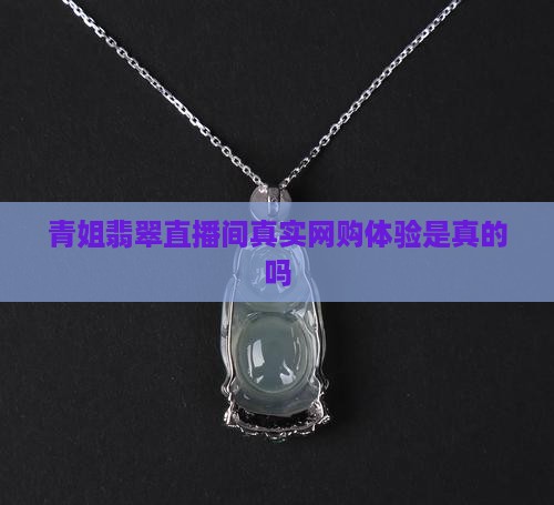 青姐翡翠直播间真实网购体验