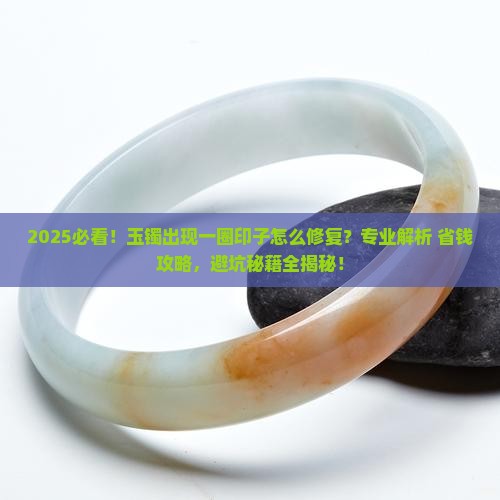 玉镯有一圈印子怎么修复好