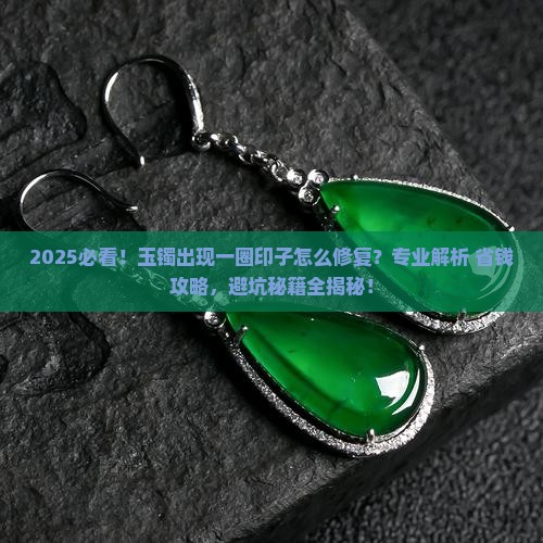 玉镯有一圈印子怎么修复好