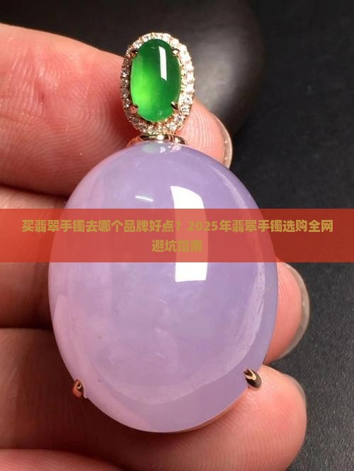 买翡翠手镯去哪个品牌好点