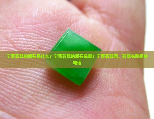 宁晋翡翠的原石