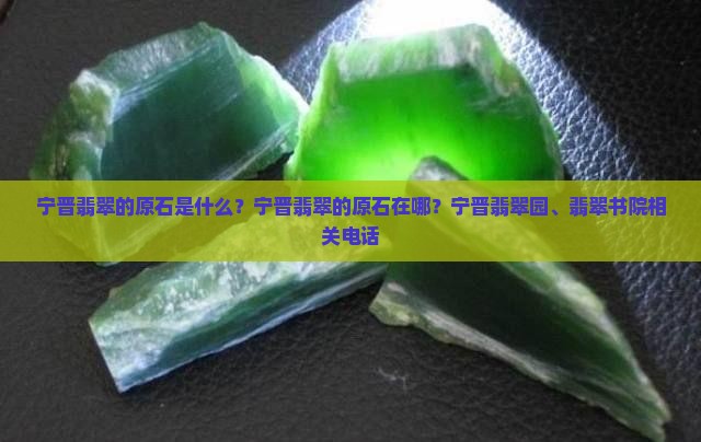 宁晋翡翠的原石