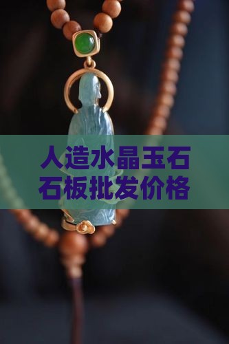 人造水晶玉石板