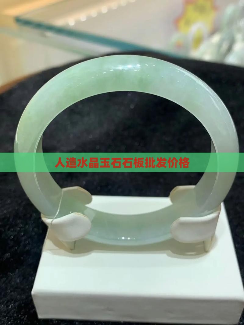 人造水晶玉石板