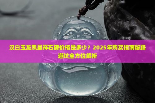 汉白玉龙凤呈祥石碑